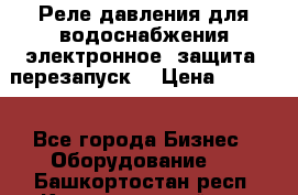 Реле давления для водоснабжения электронное, защита, перезапуск. › Цена ­ 3 200 - Все города Бизнес » Оборудование   . Башкортостан респ.,Караидельский р-н